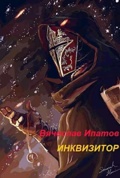Слушайте бесплатные аудиокниги на русском языке | Audiobukva.ru Ипатов Вячеслав - Инквизитор