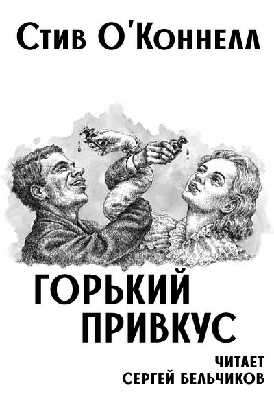 Слушайте бесплатные аудиокниги на русском языке | Audiobukva.ru ОКоннелл Стив - Горький привкус