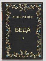 Слушайте бесплатные аудиокниги на русском языке | Audiobukva.ru Чехов Антон - Беда Слушайте бесплатные аудиокниги на русском языке | Audiobukva.ru Чехов Антон - Беда