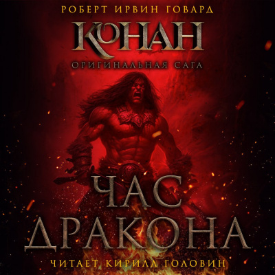 Слушайте бесплатные аудиокниги на русском языке | Audiobukva.ru Говард Роберт - Час дракона