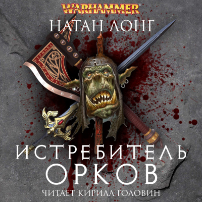 Слушайте бесплатные аудиокниги на русском языке | Audiobukva.ru Лонг Натан - Истребитель орков Слушайте бесплатные аудиокниги на русском языке | Audiobukva.ru Лонг Натан - Истребитель орков