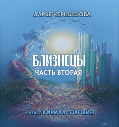 Слушайте бесплатные аудиокниги на русском языке | Audiobukva.ru Чернышова Дарья - Близнецы. Часть 2