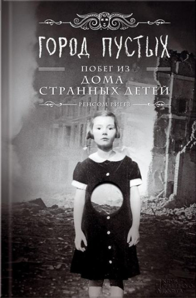 Слушайте бесплатные аудиокниги на русском языке | Audiobukva.ru Риггз Ренсом - Город Пустых. Побег из дома странных детей