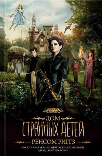 Слушайте бесплатные аудиокниги на русском языке | Audiobukva.ru Риггз Ренсом - Дом странных детей