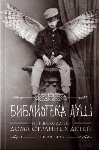 Слушайте бесплатные аудиокниги на русском языке | Audiobukva.ru Риггз Ренсом - Библиотека душ