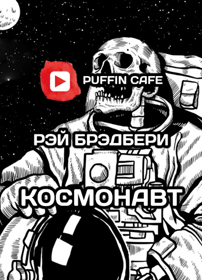 Слушайте бесплатные аудиокниги на русском языке | Audiobukva.ru Брэдбери Рэй - Космонавт
