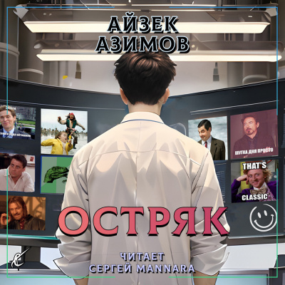 Слушайте бесплатные аудиокниги на русском языке | Audiobukva.ru Азимов Айзек - Остряк