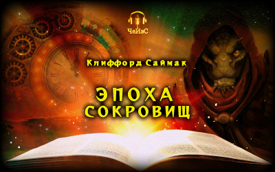 Слушайте бесплатные аудиокниги на русском языке | Audiobukva.ru Саймак Клиффорд - Эпоха сокровищ