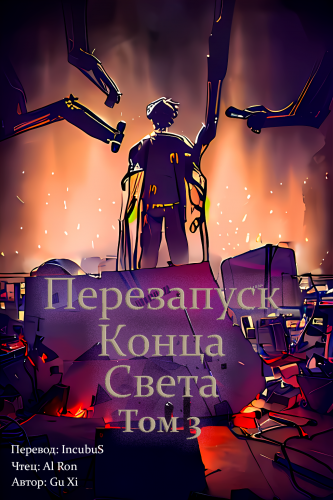 Слушайте бесплатные аудиокниги на русском языке | Audiobukva.ru Gu Xi - Перезапуск конца света 3 Слушайте бесплатные аудиокниги на русском языке | Audiobukva.ru Gu Xi - Перезапуск конца света 3