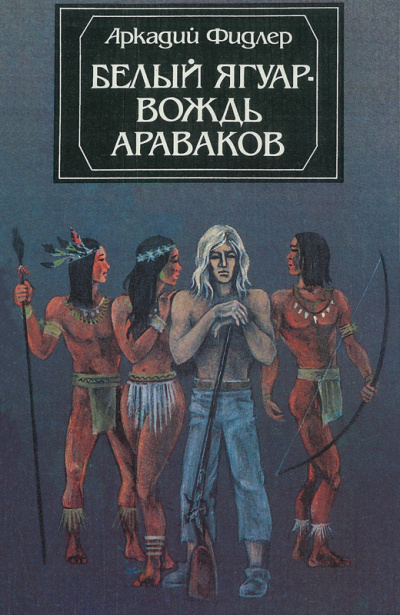 Слушайте бесплатные аудиокниги на русском языке | Audiobukva.ru Фидлер Аркадий - Белый Ягуар Слушайте бесплатные аудиокниги на русском языке | Audiobukva.ru Фидлер Аркадий - Белый Ягуар