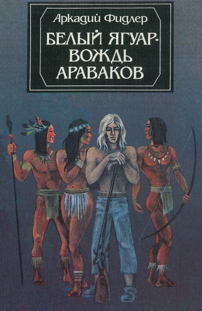 Слушайте бесплатные аудиокниги на русском языке | Audiobukva.ru | Фидлер Аркадий - Белый Ягуар