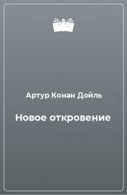 Слушайте бесплатные аудиокниги на русском языке | Audiobukva.ru Дойл Артур Конан - Новое откровение