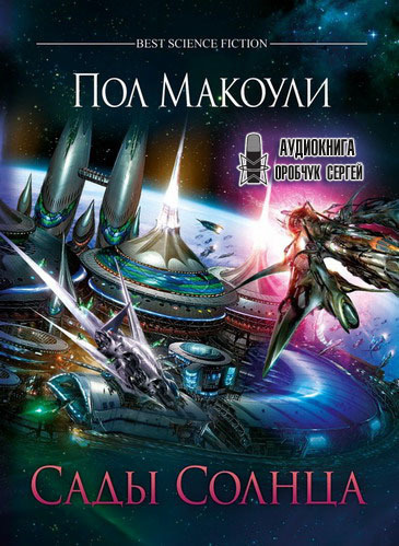 Слушайте бесплатные аудиокниги на русском языке | Audiobukva.ru Макоули Пол - Сады Солнца Слушайте бесплатные аудиокниги на русском языке | Audiobukva.ru Макоули Пол - Сады Солнца