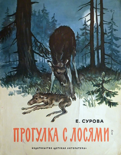 Слушайте бесплатные аудиокниги на русском языке | Audiobukva.ru Сурова Елена - Прогулка с лосями Слушайте бесплатные аудиокниги на русском языке | Audiobukva.ru Сурова Елена - Прогулка с лосями