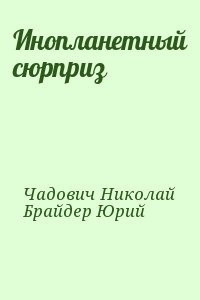 Слушайте бесплатные аудиокниги на русском языке | Audiobukva.ru Брайдер Юрий, Чадович Николай - Инопланетный сюрприз