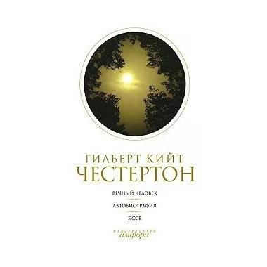 Слушайте бесплатные аудиокниги на русском языке | Audiobukva.ru Честертон Гилберт Кийт - Автобиография