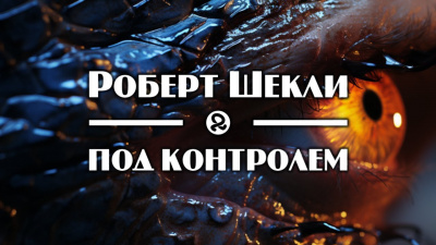 Слушайте бесплатные аудиокниги на русском языке | Audiobukva.ru Шекли Роберт - Под контролем Слушайте бесплатные аудиокниги на русском языке | Audiobukva.ru Шекли Роберт - Под контролем