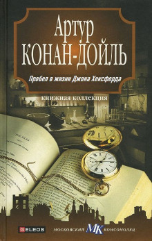Слушайте бесплатные аудиокниги на русском языке | Audiobukva.ru Дойл Артур Конан - Пробел в жизни Джона Хёксфорда