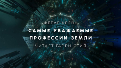 Слушайте бесплатные аудиокниги на русском языке | Audiobukva.ru Клейн Жерар - Самые уважаемые профессии Земли