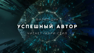 Слушайте бесплатные аудиокниги на русском языке | Audiobukva.ru Дик Филип - Успешный автор
