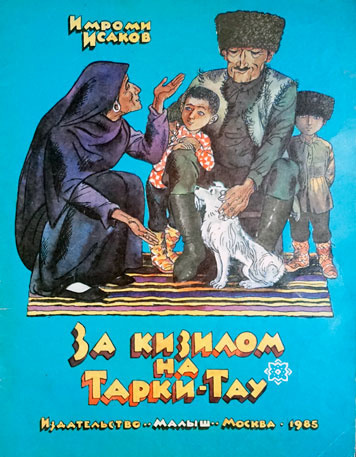Слушайте бесплатные аудиокниги на русском языке | Audiobukva.ru Исаков Имроми - За кизилом на Тарки-Тау Слушайте бесплатные аудиокниги на русском языке | Audiobukva.ru Исаков Имроми - За кизилом на Тарки-Тау