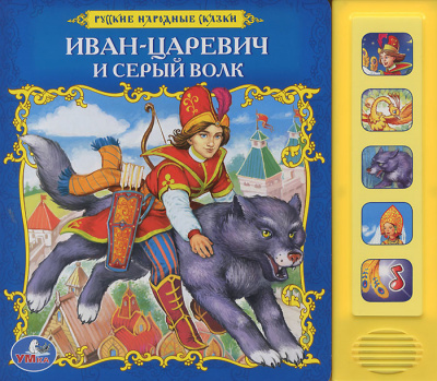 Слушайте бесплатные аудиокниги на русском языке | Audiobukva.ru Русская народная сказка - Иван-царевич и серый волк Слушайте бесплатные аудиокниги на русском языке | Audiobukva.ru Русская народная сказка - Иван-царевич и серый волк