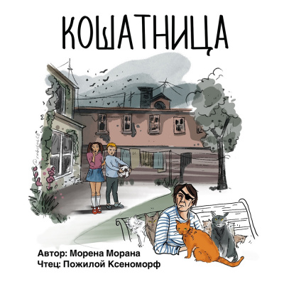 Слушайте бесплатные аудиокниги на русском языке | Audiobukva.ru Морана Морена - Кошатница