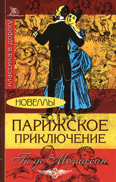 Слушайте бесплатные аудиокниги на русском языке | Audiobukva.ru Ги Де Мопассан - Парижское приключение