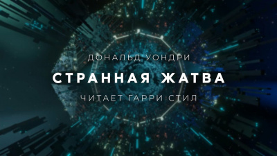 Слушайте бесплатные аудиокниги на русском языке | Audiobukva.ru Уондри Дональд - Странная жатва
