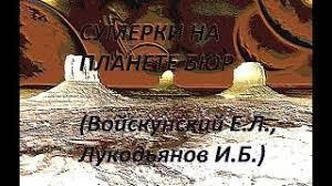 Слушайте бесплатные аудиокниги на русском языке | Audiobukva.ru Войскунский Евгений, Лукодьянов Исай - Сумерки на планете Бюр Слушайте бесплатные аудиокниги на русском языке | Audiobukva.ru Войскунский Евгений, Лукодьянов Исай - Сумерки на планете Бюр