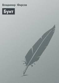 Слушайте бесплатные аудиокниги на русском языке | Audiobukva.ru Фирсов Владимир - Бунт Слушайте бесплатные аудиокниги на русском языке | Audiobukva.ru Фирсов Владимир - Бунт
