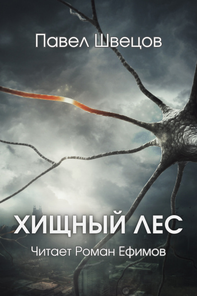 Слушайте бесплатные аудиокниги на русском языке | Audiobukva.ru Швецов Павел - Хищный лес