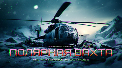 Слушайте бесплатные аудиокниги на русском языке | Audiobukva.ru Зубенко Александр - Полярная Вахта Слушайте бесплатные аудиокниги на русском языке | Audiobukva.ru Зубенко Александр - Полярная Вахта