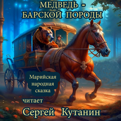 Слушайте бесплатные аудиокниги на русском языке | Audiobukva.ru Марийская сказка - Медведь – барской породы Слушайте бесплатные аудиокниги на русском языке | Audiobukva.ru Марийская сказка - Медведь – барской породы