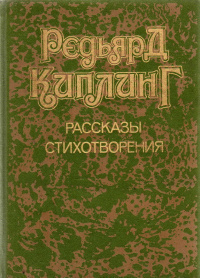 Слушайте бесплатные аудиокниги на русском языке | Audiobukva.ru Киплинг Редьярд - Через огонь