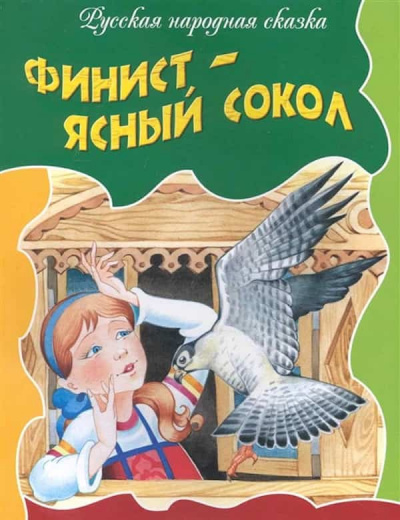 Слушайте бесплатные аудиокниги на русском языке | Audiobukva.ru Русская народная сказка - Финист-ясный сокол Слушайте бесплатные аудиокниги на русском языке | Audiobukva.ru Русская народная сказка - Финист-ясный сокол