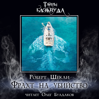 Слушайте бесплатные аудиокниги на русском языке | Audiobukva.ru Шекли Роберт - Фрахт на убийство