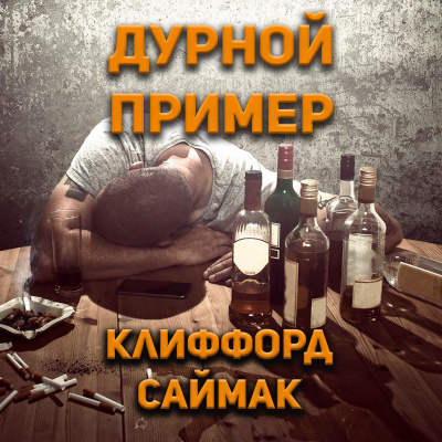 Слушайте бесплатные аудиокниги на русском языке | Audiobukva.ru Клиффорд Саймак - Дурной пример