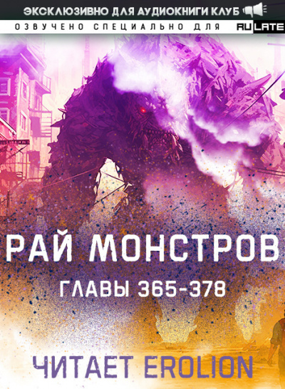 Слушайте бесплатные аудиокниги на русском языке | Audiobukva.ru Nuclear Warhead Cooked in Wine - Рай Монстров. Главы 365-378