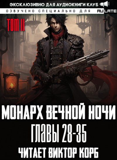 Слушайте бесплатные аудиокниги на русском языке | Audiobukva.ru Янью Цзяннань - Монарх Вечной Ночи - Том 2. Расцветающий на другом берегу - Главы 28-35