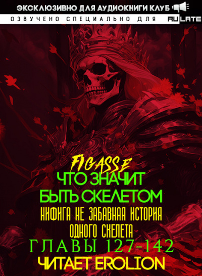 Слушайте бесплатные аудиокниги на русском языке | Audiobukva.ru Figasse - Что значит быть скелетом - Главы 127-142