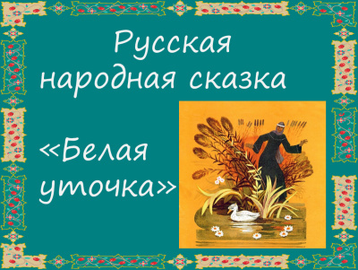 Слушайте бесплатные аудиокниги на русском языке | Audiobukva.ru Русская народная сказка - Белая уточка Слушайте бесплатные аудиокниги на русском языке | Audiobukva.ru Русская народная сказка - Белая уточка