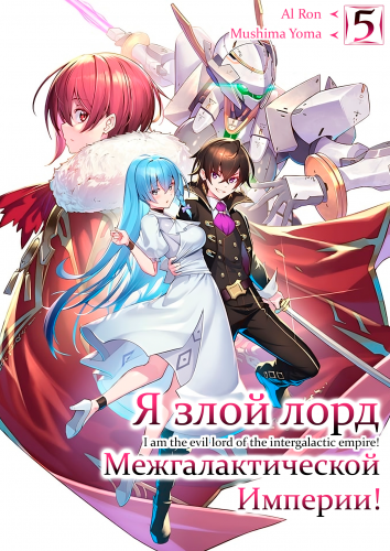 Слушайте бесплатные аудиокниги на русском языке | Audiobukva.ru Mishima Yomu - Я злой лорд межгалактической империи 5