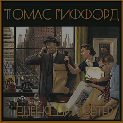Слушайте бесплатные аудиокниги на русском языке | Audiobukva.ru Гиффорд Томас - Леденящий ветер