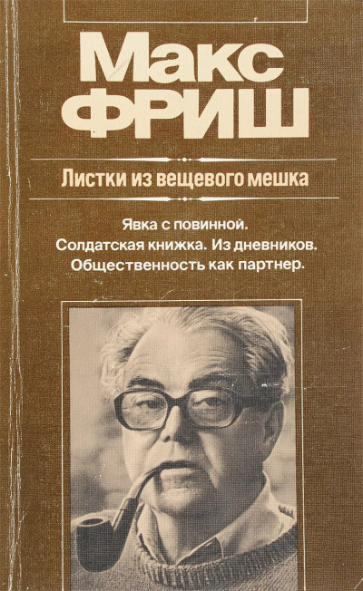 Слушайте бесплатные аудиокниги на русском языке | Audiobukva.ru Фриш Макс - Листки из вещевого мешка