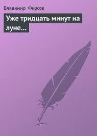Слушайте бесплатные аудиокниги на русском языке | Audiobukva.ru Фирсов Владимир - Уже 30 минут на Луне Слушайте бесплатные аудиокниги на русском языке | Audiobukva.ru Фирсов Владимир - Уже 30 минут на Луне