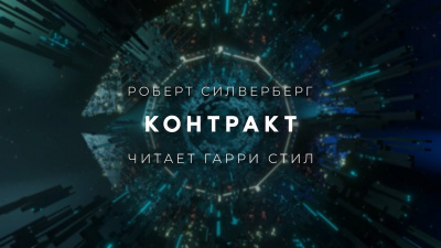 Слушайте бесплатные аудиокниги на русском языке | Audiobukva.ru Силверберг Роберт - Контракт