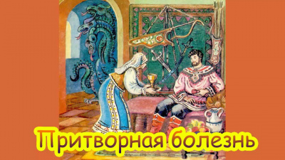 Слушайте бесплатные аудиокниги на русском языке | Audiobukva.ru Русская народная сказка - Притворная болезнь Слушайте бесплатные аудиокниги на русском языке | Audiobukva.ru Русская народная сказка - Притворная болезнь