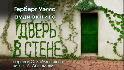 Слушайте бесплатные аудиокниги на русском языке | Audiobukva.ru Уэллс Герберт - Дверь в стене Слушайте бесплатные аудиокниги на русском языке | Audiobukva.ru Уэллс Герберт - Дверь в стене
