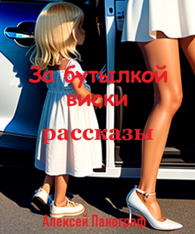 Слушайте бесплатные аудиокниги на русском языке | Audiobukva.ru Панограф Алексей - Рассказы за бутылкой виски Слушайте бесплатные аудиокниги на русском языке | Audiobukva.ru Панограф Алексей - Рассказы за бутылкой виски